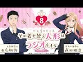 【公式】その着せ替え人形はラジオをする Season 2（第8回）