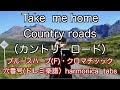 【ハーモニカ初心者練習曲】KEY=F カントリーロード 穴番号(ドレミ楽譜付き）Diatonic＆chromatic harmonica tabs　Take me home country roads