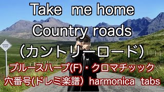 【ハーモニカ初心者練習曲】KEY=F カントリーロード 穴番号(ドレミ楽譜付き）Diatonic＆chromatic harmonica tabs　Take me home country roads