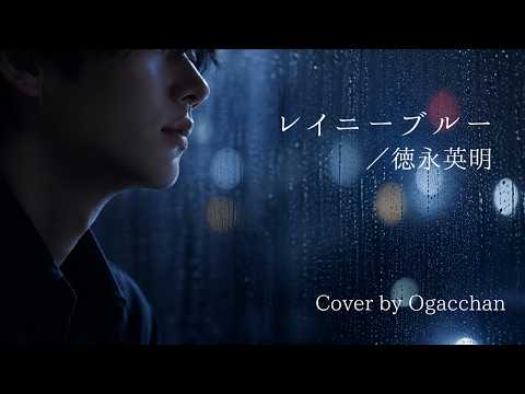 レイニーブルー（Rainy Blue） ／徳永英明【歌ってみた】（Cover by Ogacchan）※歌詞付き