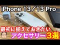 iPhone 13/13 Proを買ったら最初に揃えておきたいおすすめアクセサリー3選！