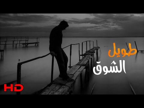 نشيد طويل الشوق حالات واتساب دينية حزينة HD