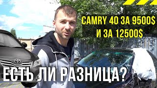 Camry 40 за 9000$ и за 12500$ есть ли разница? | Проверка автоэксперта