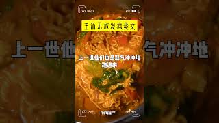 主角 无敌流 超级发疯 家庭爽文 #一口气看完系列 #重生