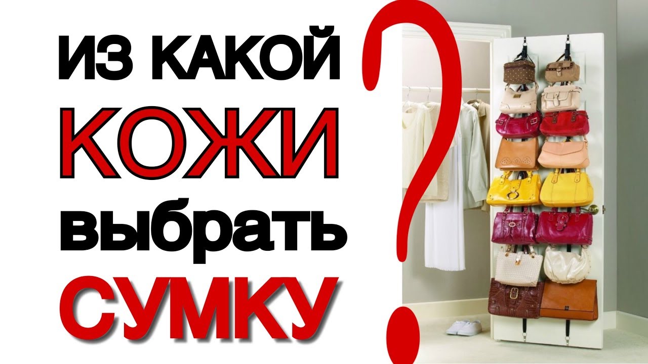 Из какой кожи ВЫБРАТЬ СУМКУ? кожа саффиано? гладкая кожа? лаковая кожа? Разберёмся!