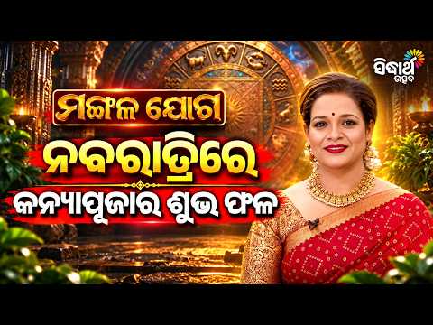 କନ୍ୟାପୂଜନର ବିଧି ଓ ମହତ୍ତ୍ୱ | Ajira Mangalajoga 17.10.26 | Yashaswi Pragyan | Sidharth Utsav