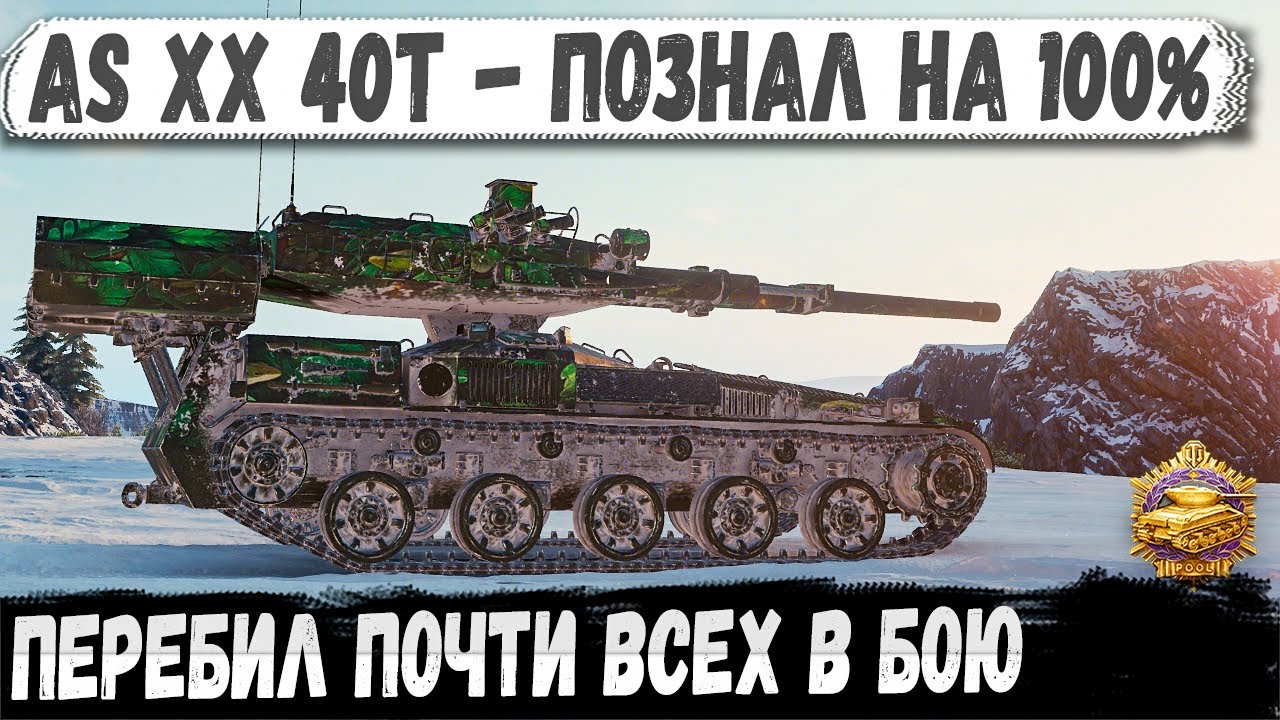 AS XX 40t ● Тихий гений: дисциплина решает: без рашa, но с выносом