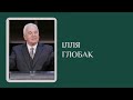 Ілля Глобак - Проповідь - Святий Вечір - 24 Грудня 2022