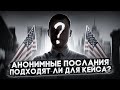 АНОНИМКИ ОТ ЗЛОДЕЕВ: МОЖНО ЛИ ИСПОЛЬЗОВАТЬ В КЕЙСЕ? СОБИРАЕМ ДОКАЗАТЕЛЬСТВА ДЛЯ УБЕЖИЩА В США 2022