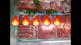 أسعار اللحوم في السعودية
