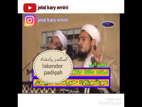 İskender padişah _ JELAL KARY BAHLEKEاسکندر پادشاه  استاد جلال قاری بهلکه