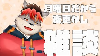 【雑談】月曜だから夜更かし！！！【ケモノVtuber】