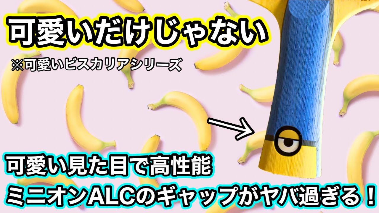 可愛いくてごめん！】ミニオンALCを試打したらギャップが凄い 