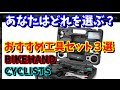 【自転車メンテナンス】おすすめ工具セット3選（ロードバイク・クロスバイク・MTB・ミニベロにも）