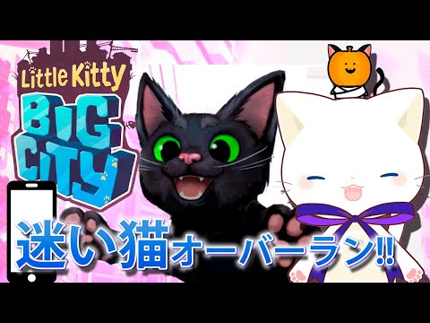 【縦型配信】大都会猫シミュレーターをのんびり遊ぶ  #LittleKitty,BigCity #Vtuber #初見配信 #shorts