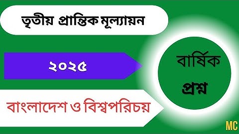 তৃতীয়  বাংলাদেশ ও বিশ্বপরিচয় বার্ষিক নমুনা প্রশ্ন ২০২৫।। Class3 Annual exams 2025 ।। 