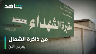 وثائقي من ذاكرة الشمال        I        يعرض الآن        I        فيلم سعودي من ذكريات حرب الخليج