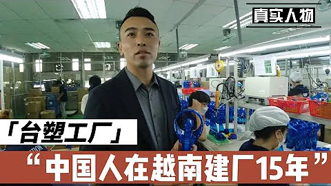 中國人在越南投資的注塑廠，員工薪水不低，疫情期間怎麼熬過來的？ - 天天要聞