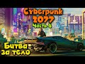 Битва за свое ТЕЛО - Киберпанк - Cyberpunk 2077 Часть 4