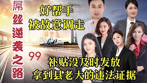 屌絲99.好幫手被故意調走，補貼沒及時發放，拿到縣老大的違法證據。#講故事 #窮小子逆襲 #小說 - 天天要聞