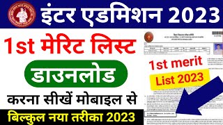 bihar board 11th merit list 2023 | bihar board inter admission merit list 2023 | inter merit list