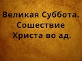 Великая Суббота. Сошествие Христа во ад.