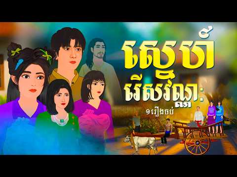 រឿងស្នេហ៍រើសវណ្ណៈ l ១រឿងចប់ l Khmer Fairy Tales