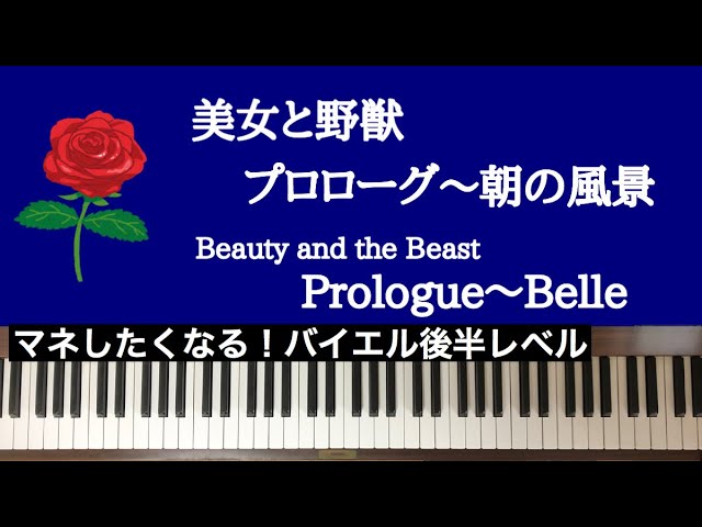 弾いてみた 美女と野獣より プロローグ 朝の風景 Beauty And The Beast Prologue Belle ピアノ Piano Disney ディズニー Youtube