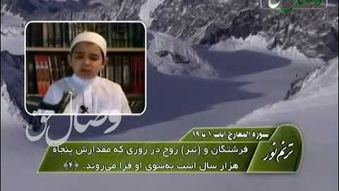 ترنم نور -  حافظ حماد امین از فرانسه  - سوره المعارج آیات 1 الی 19