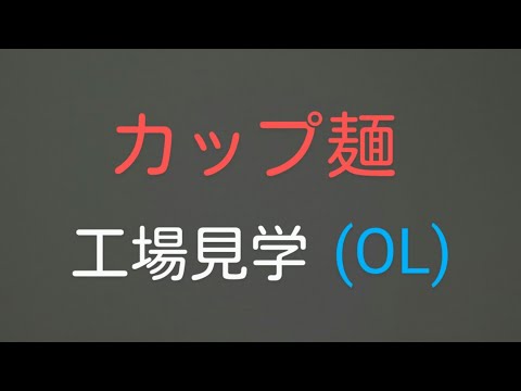 カップラーメン工場見学(なにわオフィスレディ)