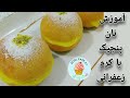آموزش نان پنچیک با کرم زعفرانی نرم و لطیف و خوشمزه 