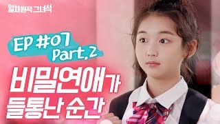 [일차원적그녀석]_EP.07 part2 | 비밀연애가 들통난 순간