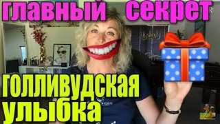 КАК БЫСТРО И КАЧЕСТВЕННО ОТБЕЛИТЬ ЗУБЫ. СЕКРЕТ ГОЛЛИВУДСКОЙ УЛЫБКИ. ИДЕАЛЬНО БЕЛЫЕ ЗУБЫ. КАК БЫСТРО И КАЧЕСТВЕННО ОТБЕЛИТЬ ЗУБЫ. СЕКРЕТ ГОЛЛИВУДСКОЙ УЛЫБКИ. ИДЕАЛЬНО БЕЛЫЕ ЗУБЫ.