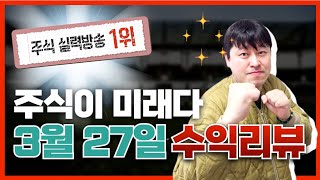 [화타]3월27일 주미다 단기 정보주 / 내일 초대박!!!