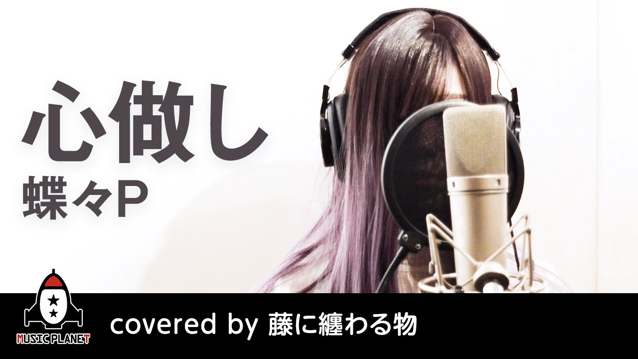 『心做し / 蝶々P』covered by 藤に纏わる物 - YouTube