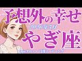 5月の運勢🦋やぎ座 すんごいことが起きようとしてます‼️1番嬉しいカード❗️あなたらしい幸せを手にする✨(お金・仕事・人間関係)
