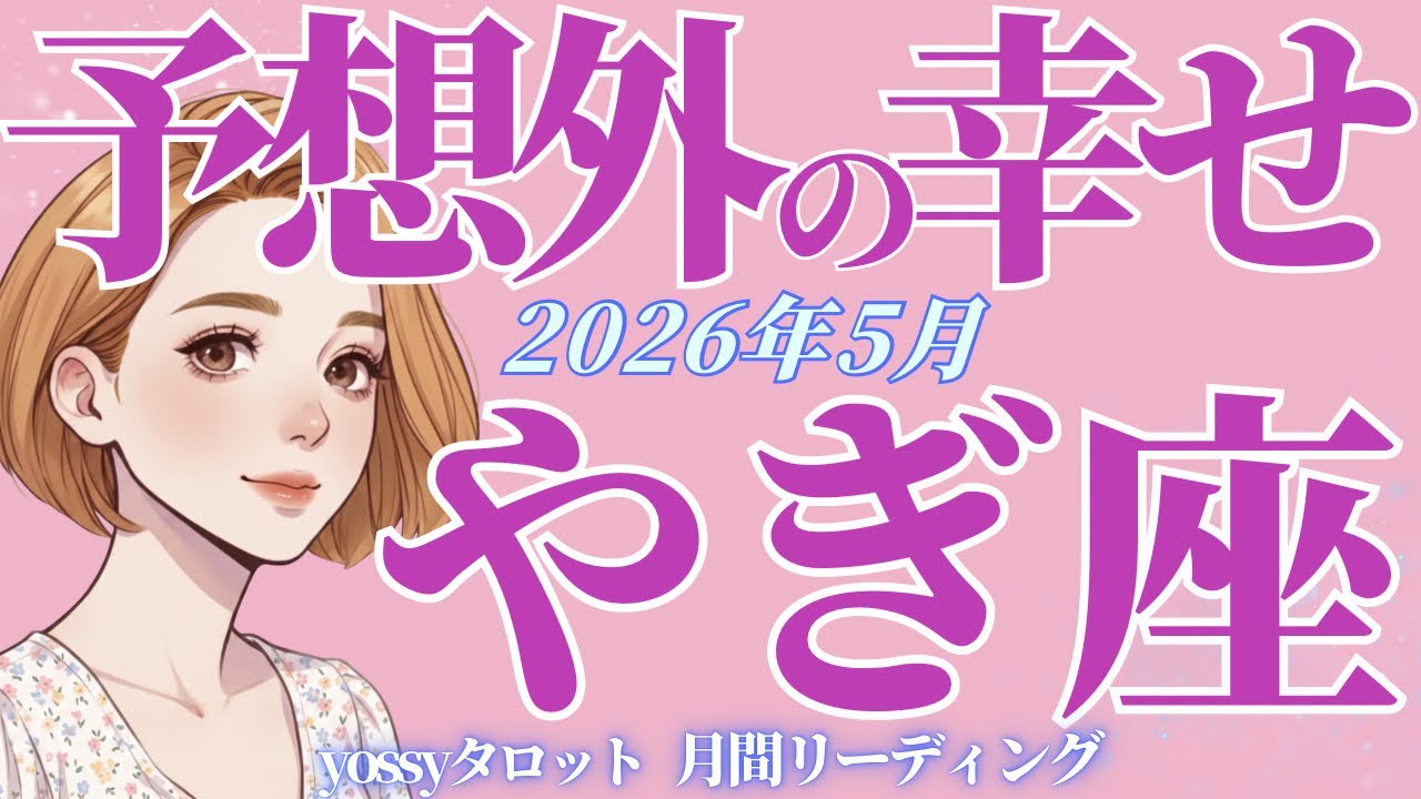 5月の運勢🦋やぎ座 すんごいことが起きようとしてます‼️1番嬉しいカード❗️あなたらしい幸せを手にする✨(お金・仕事・人間関係)