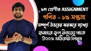 Class 9 15th Week Math Assignment 2021 | ৯ম শ্রেণির গণিত এসাইনমেন্ট  ২০২১ | Delowar Sir
