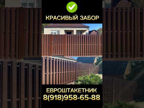 ❤️КРАСИВЫЙ ЗАБОР ИЗ