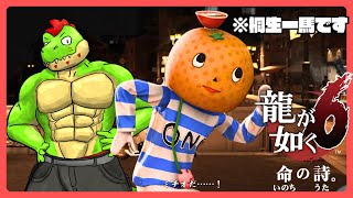 桐生ちゃん完結編！大急ぎで駆け抜ける龍が如く6 #05【川鰐グラムの龍が如く6 命の詩実況】#龍が如く #yakuza #xboxgamepass