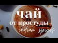 Как повысить иммунитет?☕МАСАЛА - индийский пряный чай от простуды. Болит горло?Рецепты от простуды