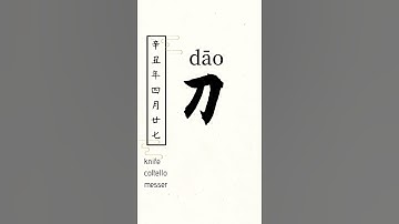 How to say“knife”in Chinese（刀）