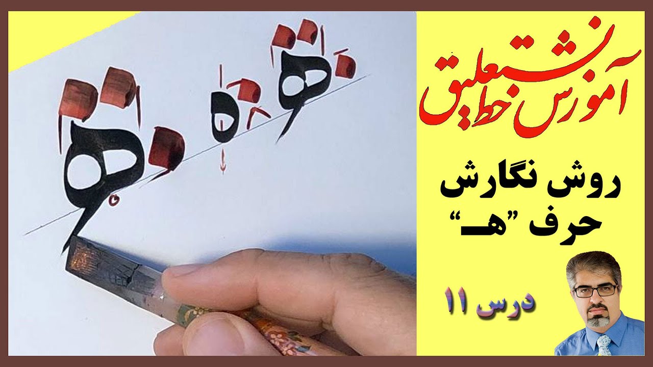 آموزش خط نستعلیق: روش نگارش حرف 