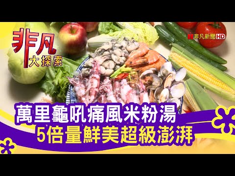 龜吼人的"澎湃海味" - 二代轉型更有味│新北美食必吃│阿嬌海鮮館│【非凡大探索】2021.09.12