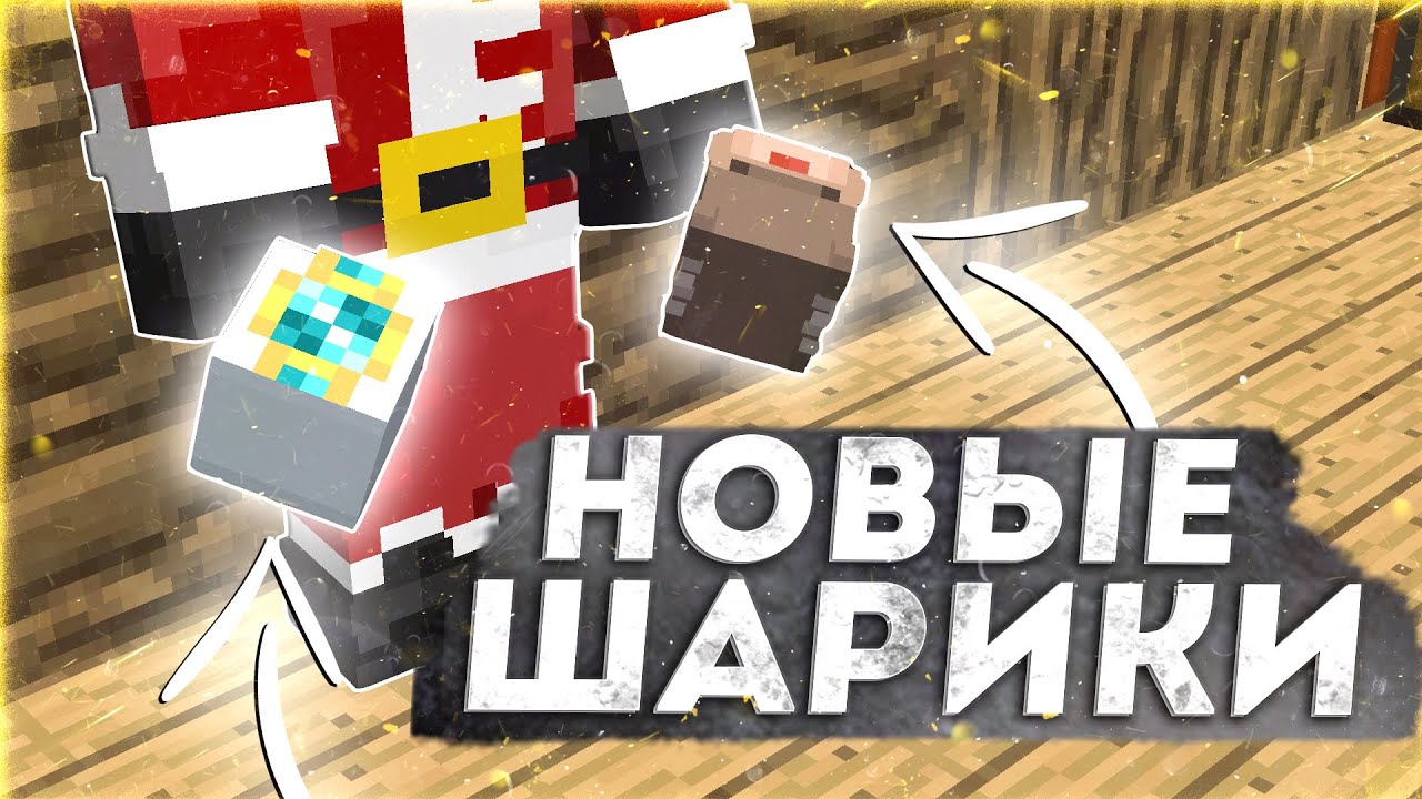 СОЗДАЛ НОВЫЕ ШАРЫ НА РИЛИВОРЛД!! 🔥 ДОНАТЕРСКИЙ ГРИФ С ШАРАМИ ПОДПИСЧИКОВ 🔥 РИЛИВОРЛД 🔥 REALLYWORLD