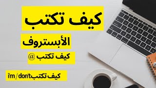 كيف أكتب الأبستروف على الكيبورد, كتابة الفاصلة العلوية بالانجليزى , كتابة الرمز @ كتابة الأبستروفى