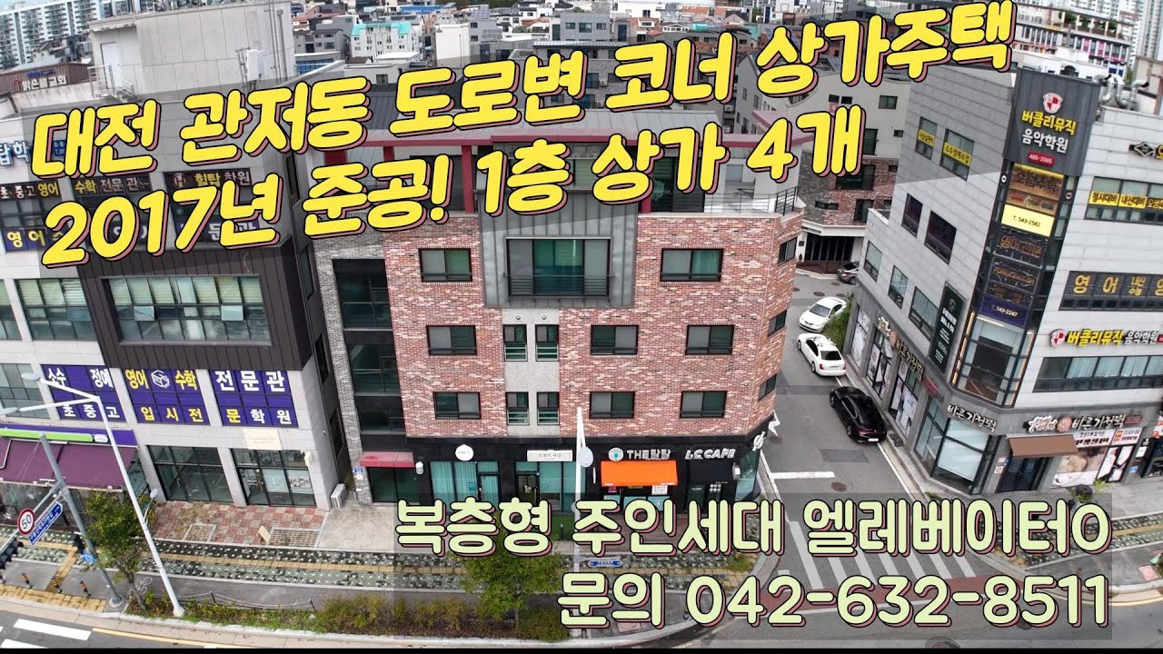 대전 관저동 2017년 준공 엘베,주인세대 도로변 코너각지 상가주택 매매