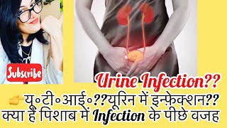 Causes Of UTI?? What’s UTI?? -क्या है?यूरिन इन्फ़ेक्शन की पीछे  वजह ?-Dr.Rukmani Choudhary Clinic