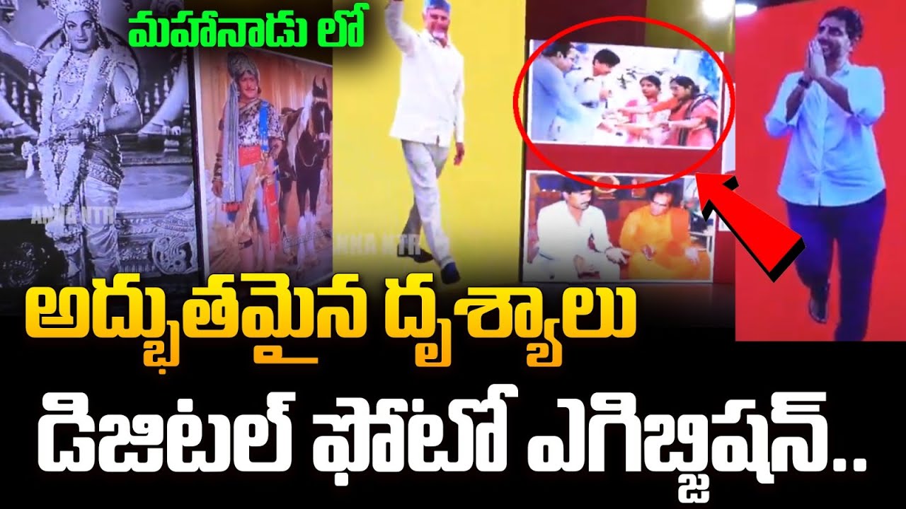 మహానాడు లో అద్భుతమైన దృశ్యాలు | TDP Mahandu 2025 | CM Chandrababu | Nara Lokesh | Mana Chandranna
