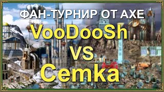 Герои 3 HoTA JC: AXE Фан-турнир VooDooSh (Башня) VS Cemka (Некрополис)